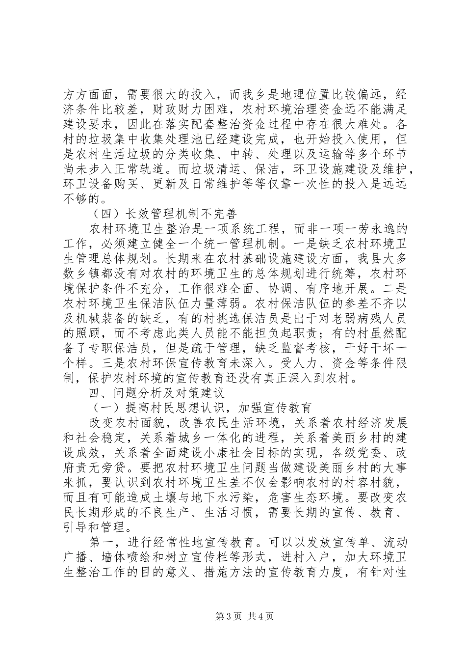 环境卫生整治工作调研报告_第3页