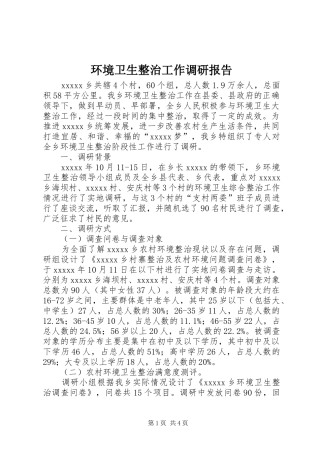 环境卫生整治工作调研报告