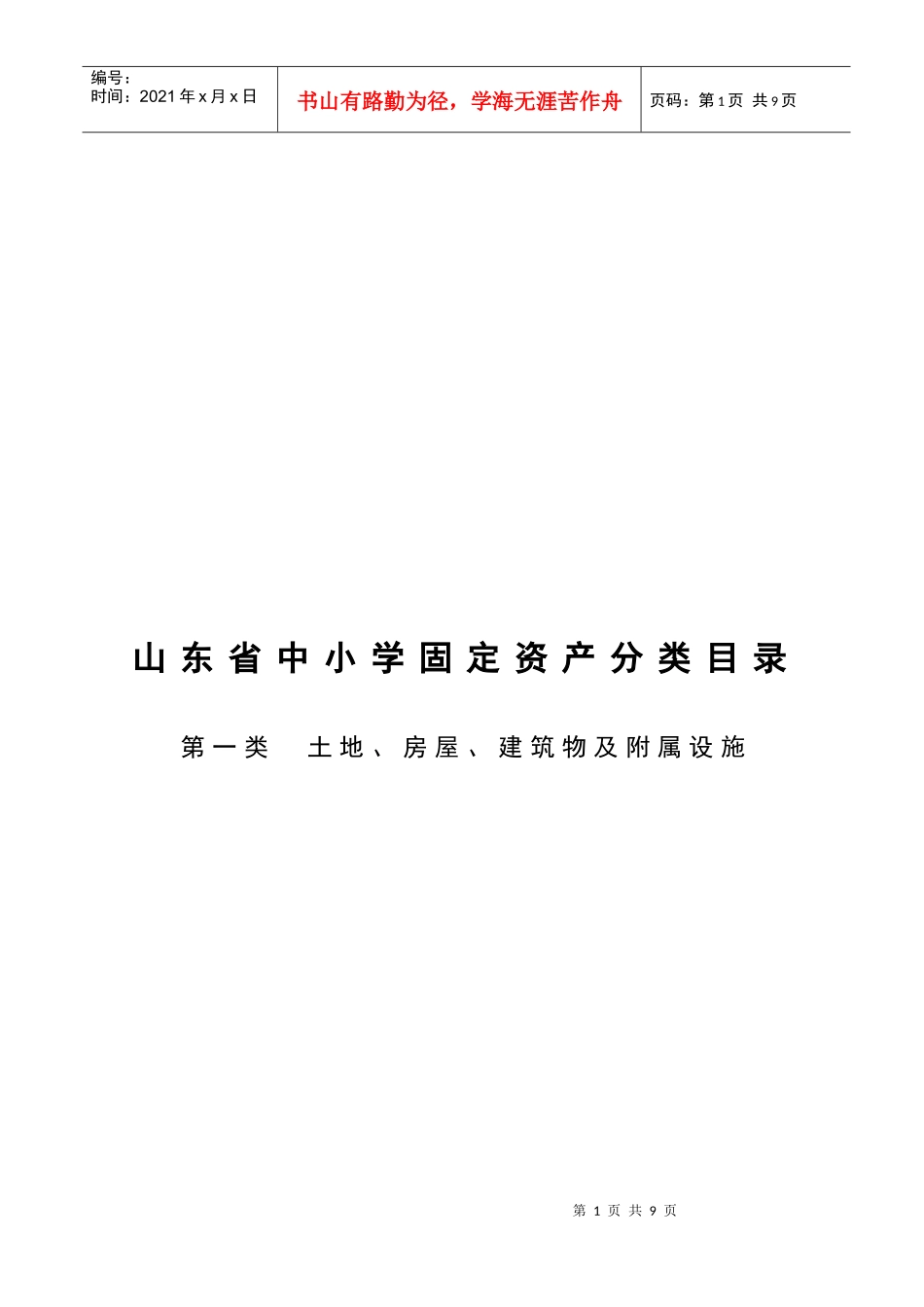 山东省中小学固定资产分类_第1页