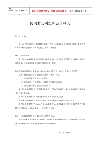 民间非营利组织会计制度（DOC 94页）