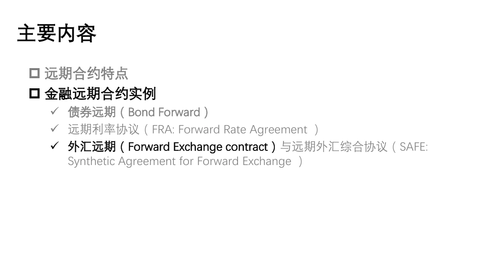 外汇远期与远期外汇综合协议(PDF40页)_第2页