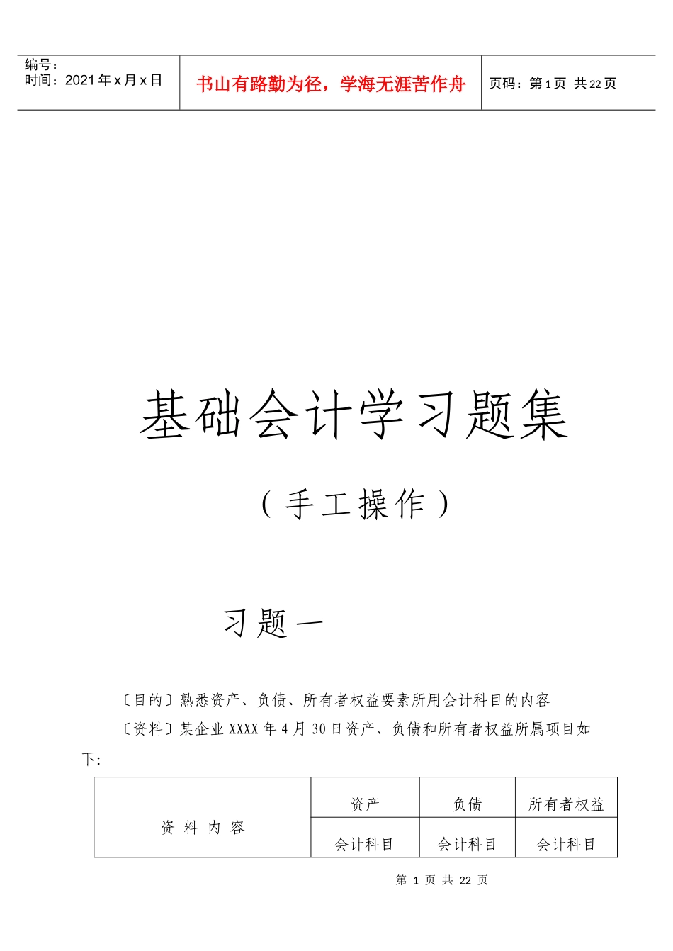 试谈基础会计学习题集_第1页