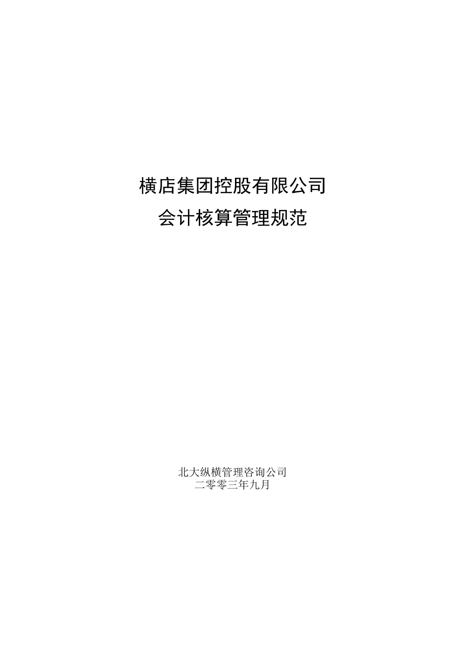 会计核算管理规范_第1页