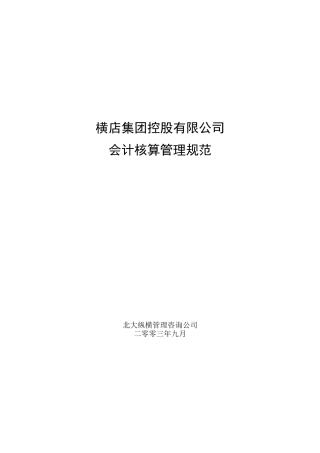 会计核算管理规范