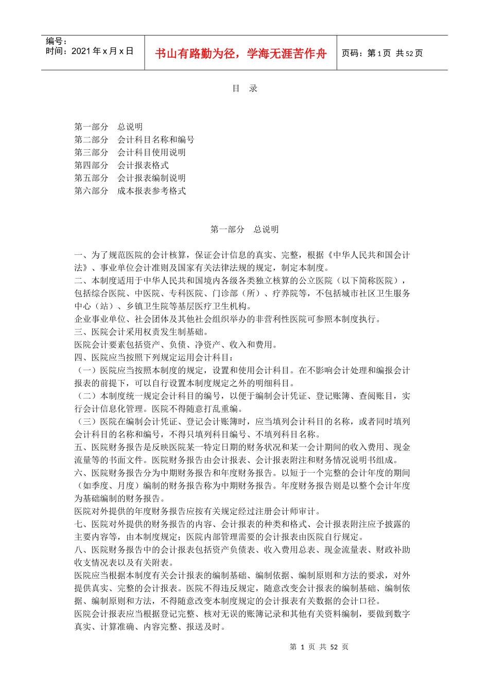 医院会计制度范本(doc 58页)_第1页