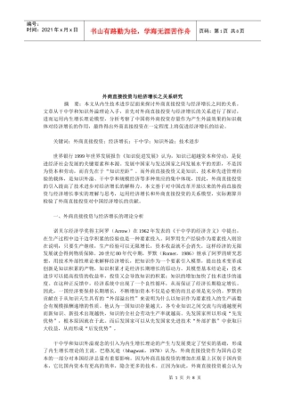 外商直接投资与经济增长之关系探讨