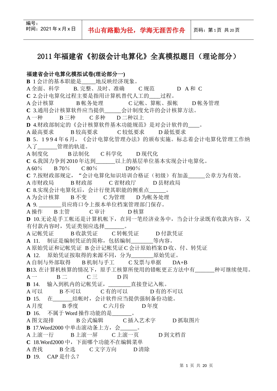 XX年福建省《初级会计电算化》全真模拟题目(理论部分)_第1页