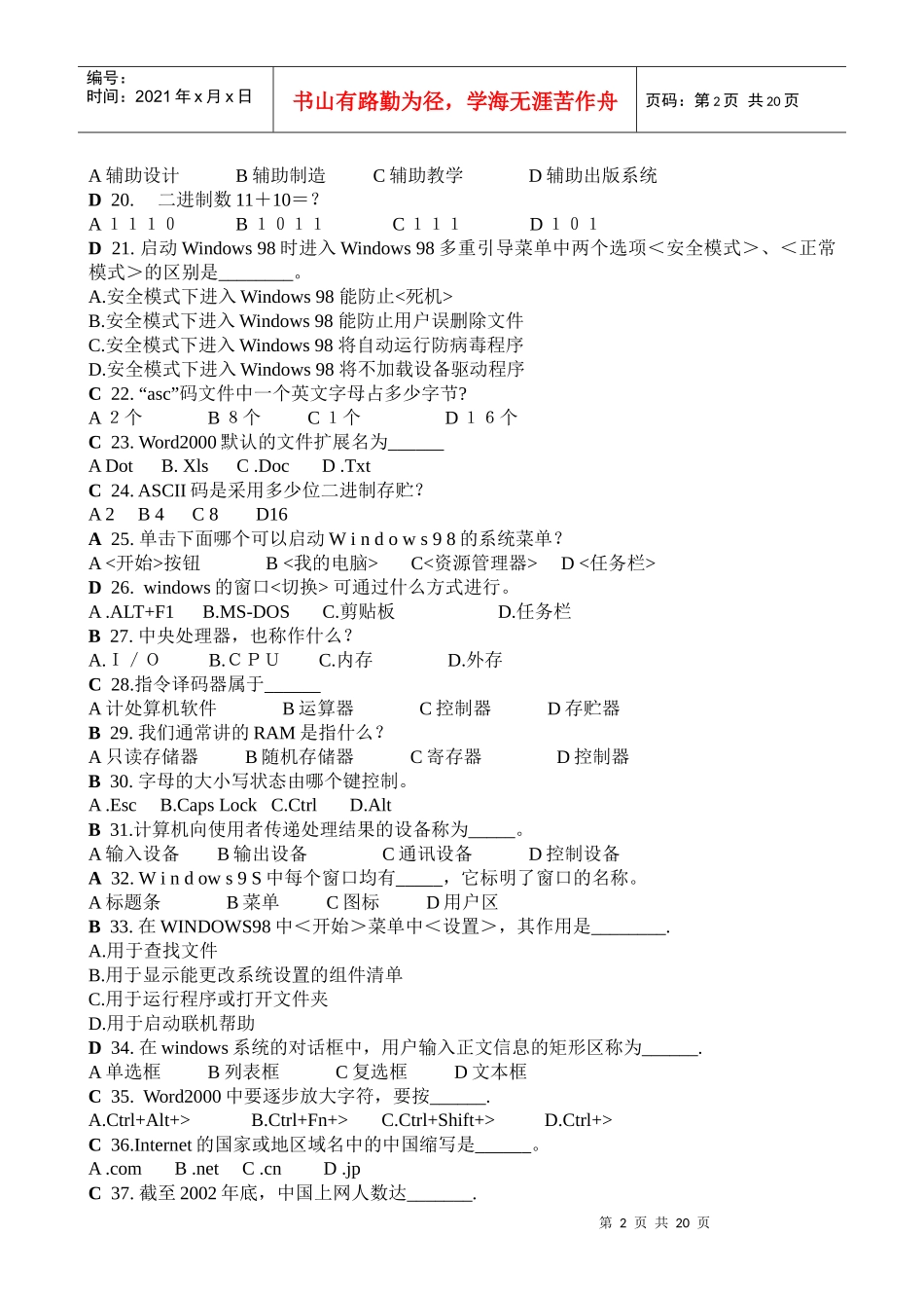 XX年福建省《初级会计电算化》全真模拟题目(理论部分)_第2页