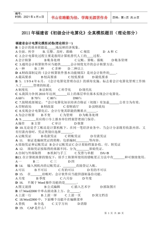 XX年福建省《初级会计电算化》全真模拟题目(理论部分)