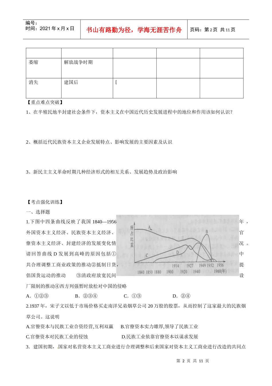中国民族资本主义的曲折发展考试试题_第2页