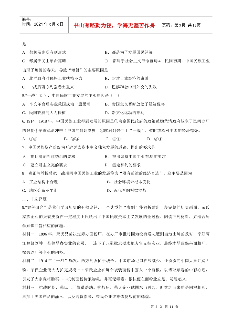 中国民族资本主义的曲折发展考试试题_第3页