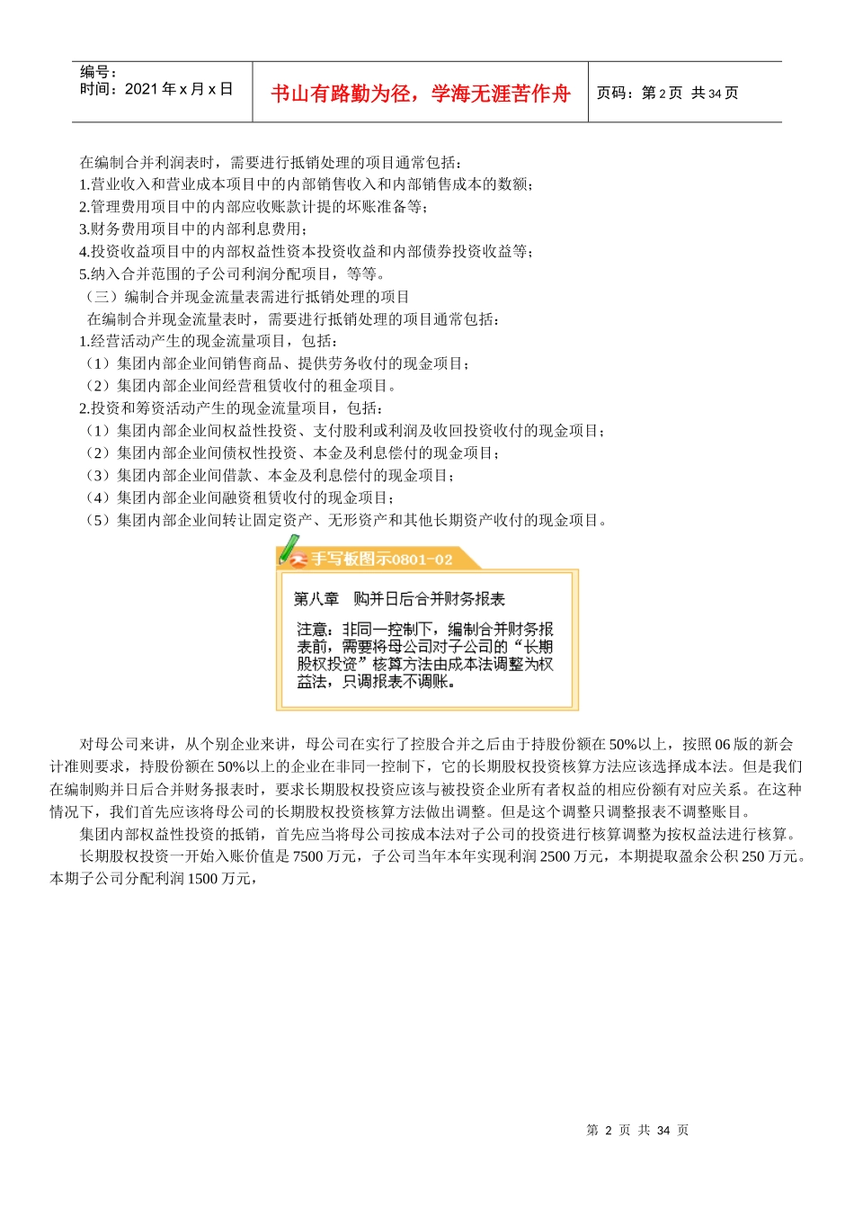 第八章 企业合并会计(三)--购并日后的合并财务报表_第2页