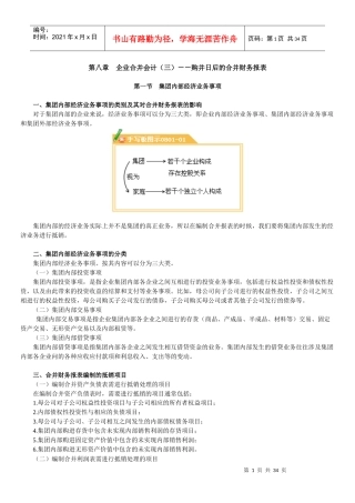 第八章 企业合并会计(三)--购并日后的合并财务报表