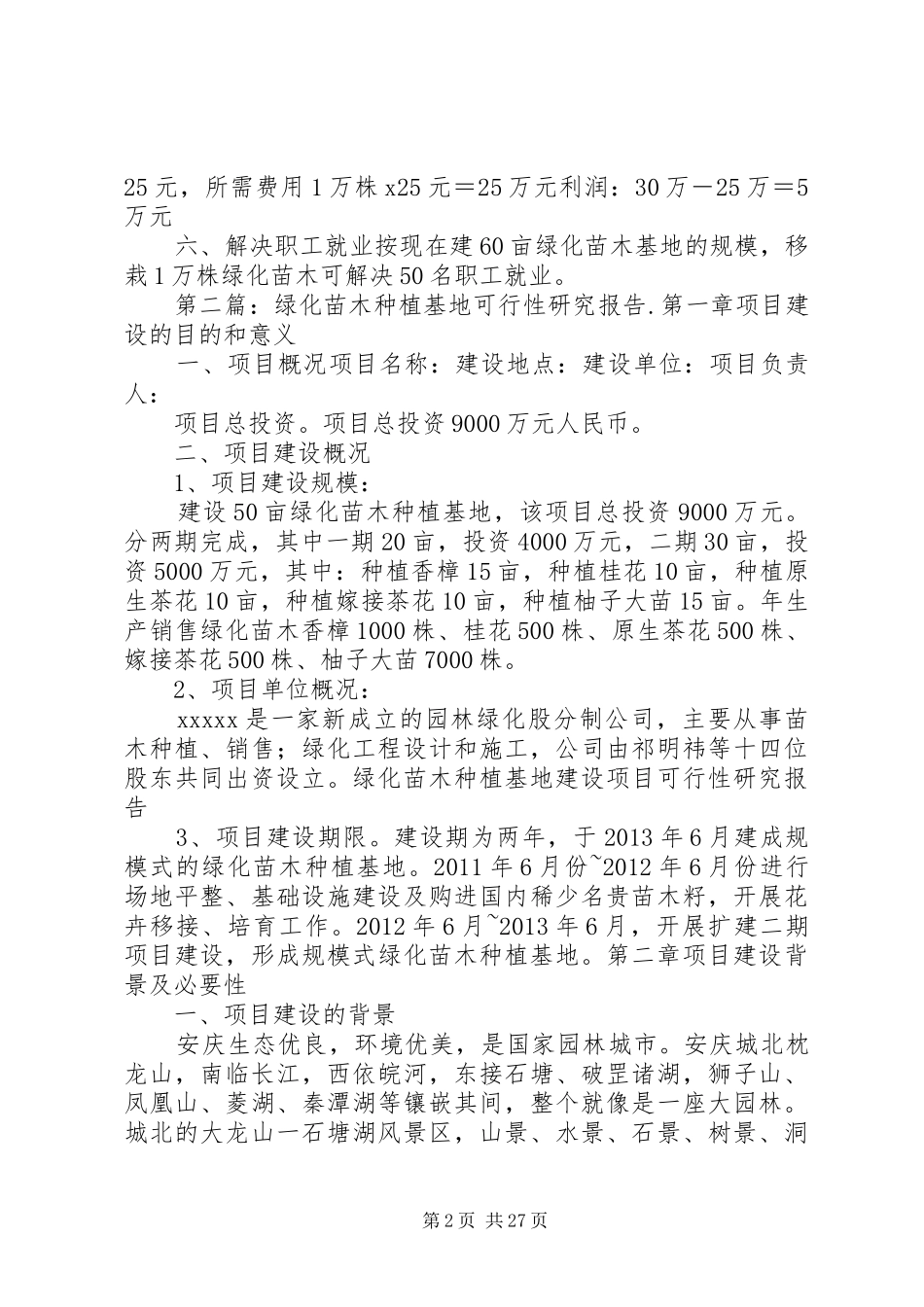 加快绿化苗木基地建设的调研报告_第2页