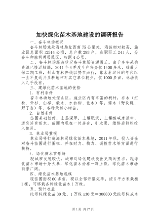 加快绿化苗木基地建设的调研报告