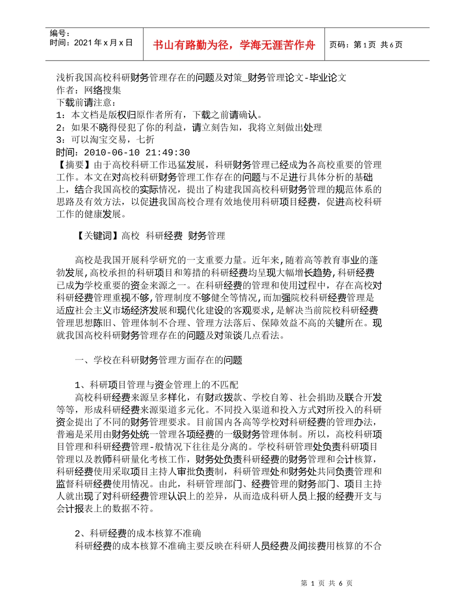 【精品文档-管理学】浅析我国高校科研财务管理存在的问题及对策_第1页