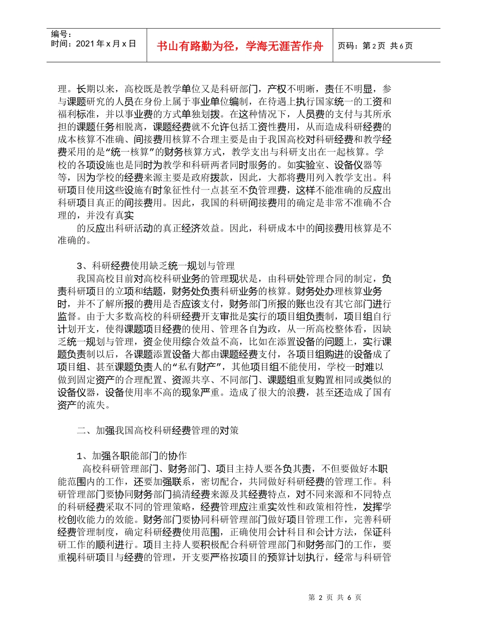 【精品文档-管理学】浅析我国高校科研财务管理存在的问题及对策_第2页