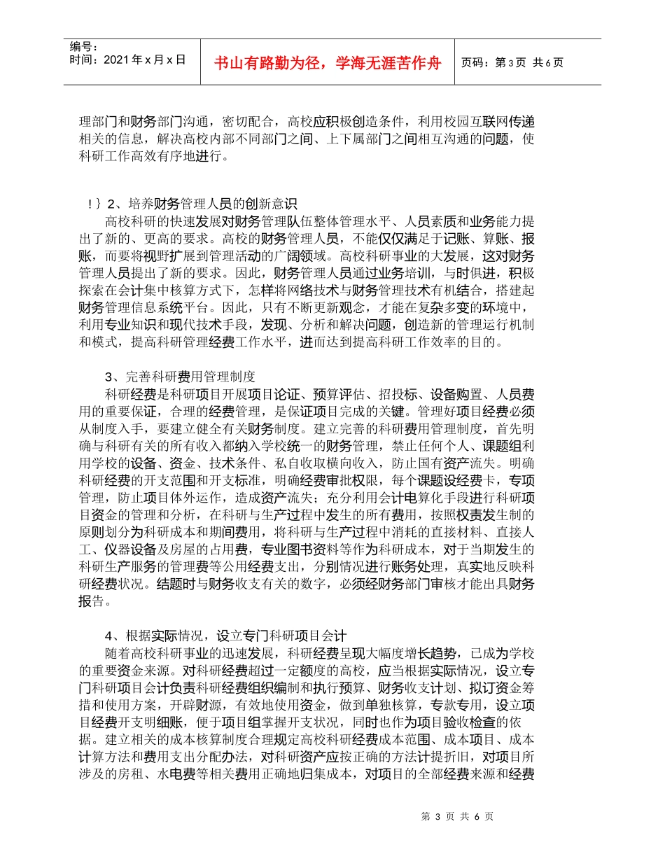 【精品文档-管理学】浅析我国高校科研财务管理存在的问题及对策_第3页