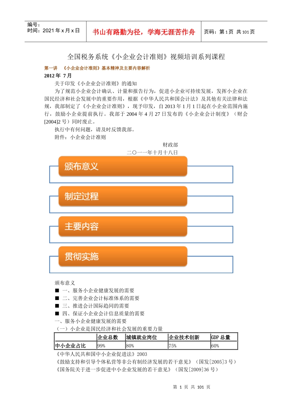 全国税务系统《小企业会计准则》视频培训_第1页