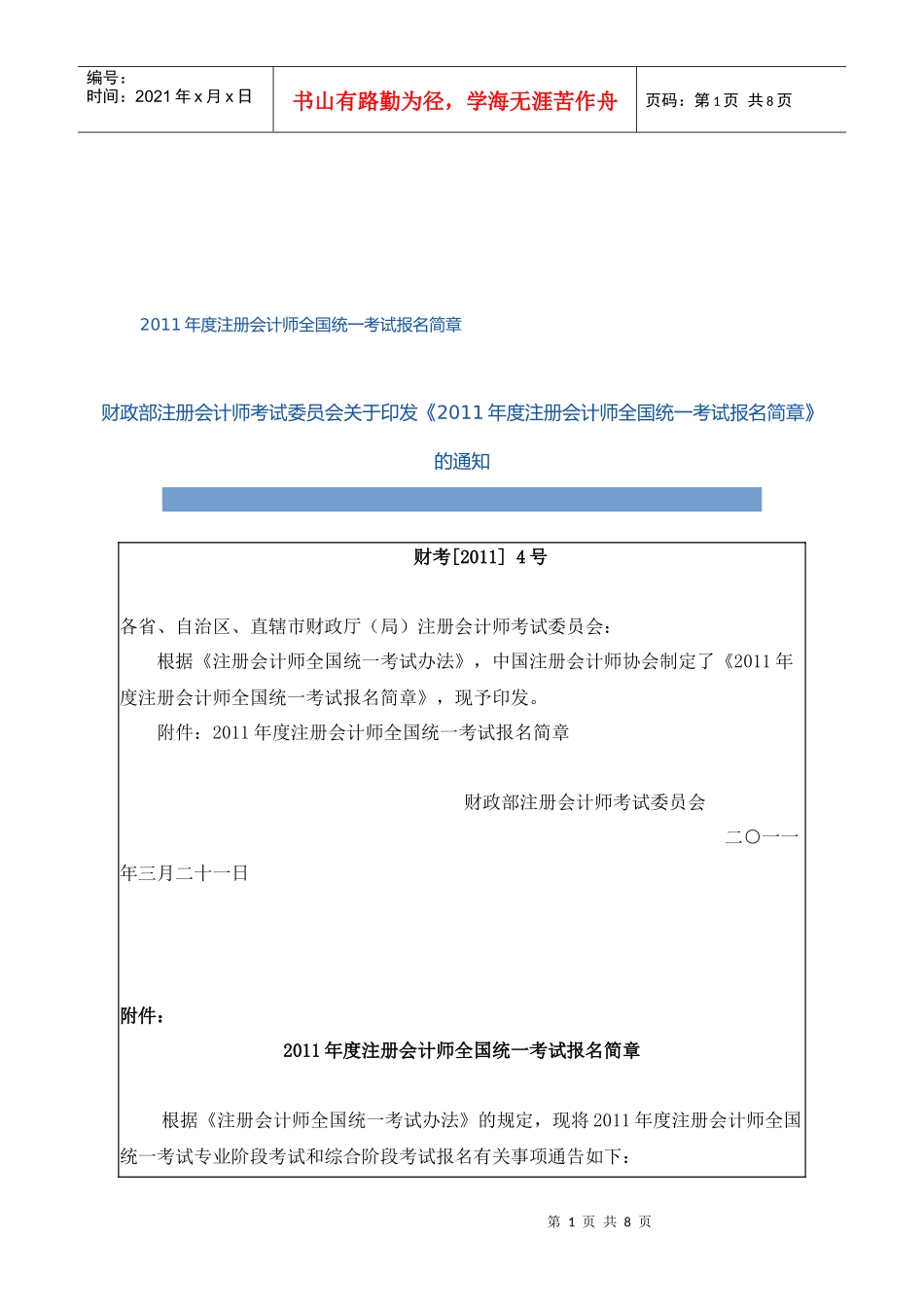 注册会计师年度全国统一考试报名简章(doc 8页)_第1页