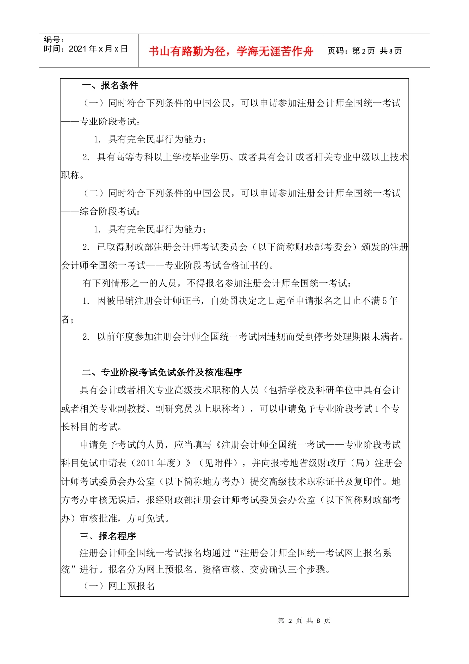 注册会计师年度全国统一考试报名简章(doc 8页)_第2页