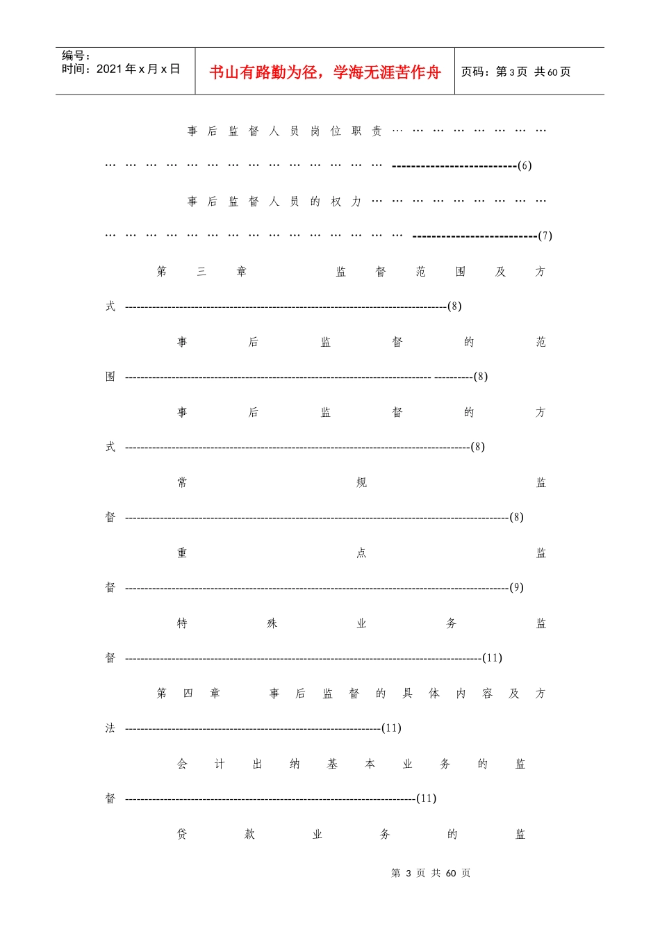 农信社会计事后监督操作细则_第3页