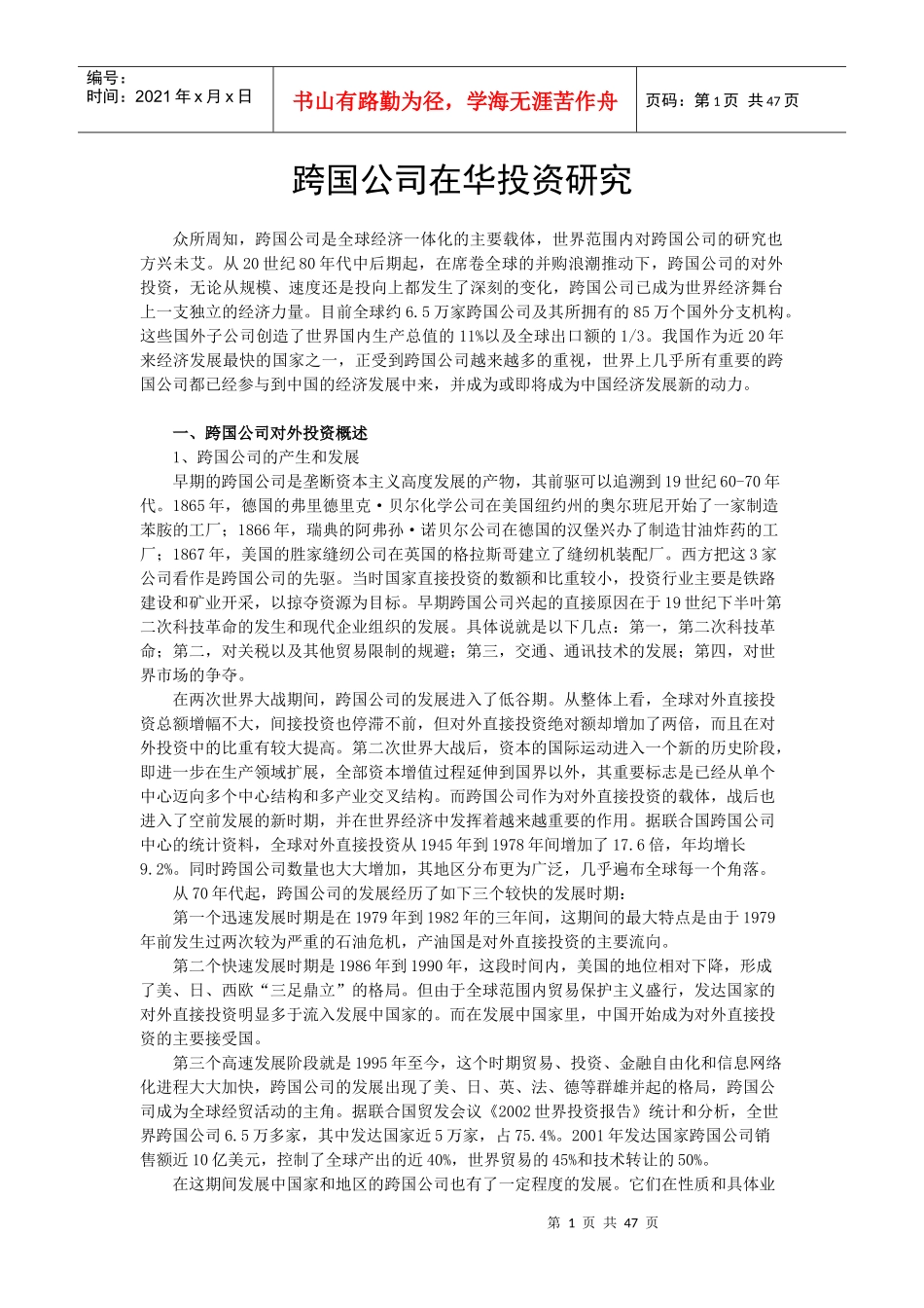 跨国公司在华投资分析_第2页