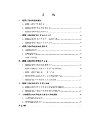跨国公司在华投资分析