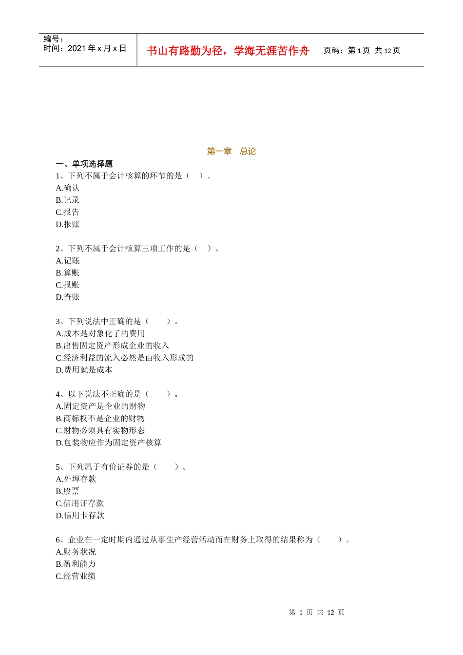 会计从业资格证资料汇总_第1页