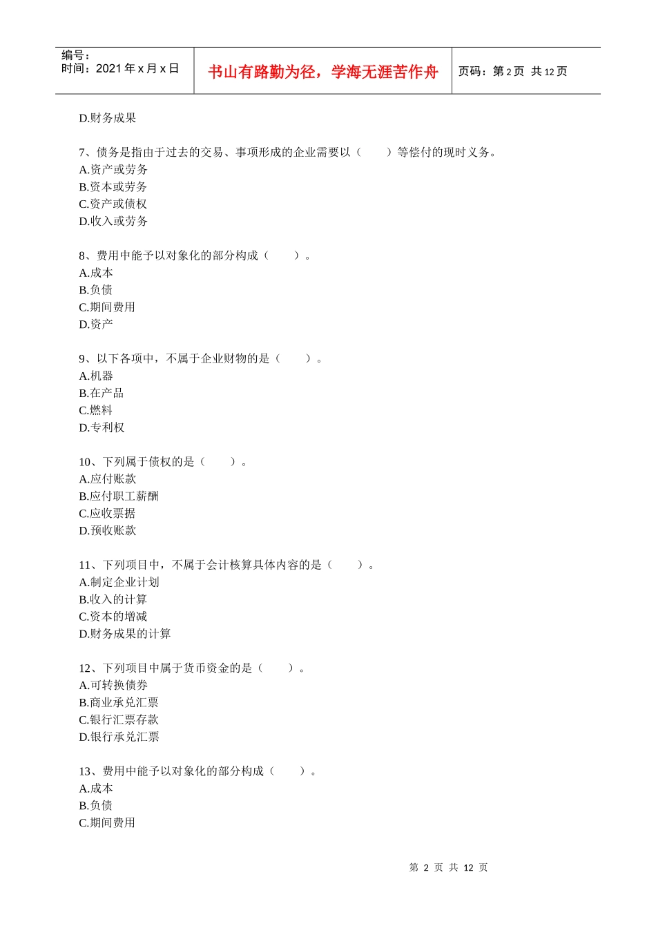 会计从业资格证资料汇总_第2页