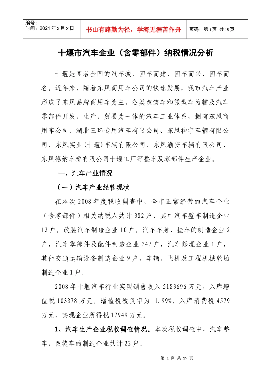 十堰市汽车企业(含零部件)纳税情况分析_第1页