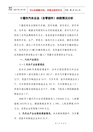 十堰市汽车企业(含零部件)纳税情况分析