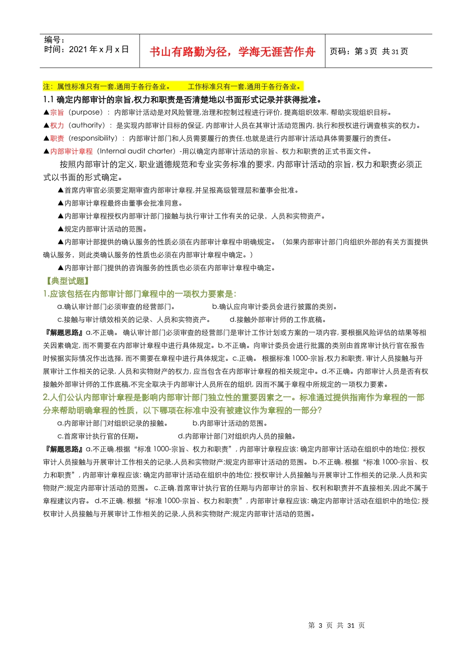 遵守国际内部审计师协会的属性标准_第3页