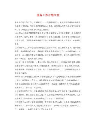 医务工作计划大全 