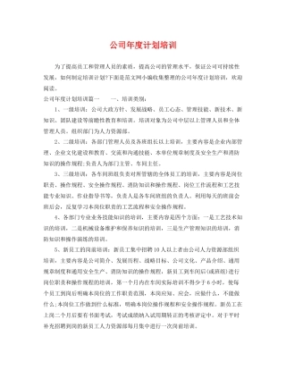 公司年度计划培训 
