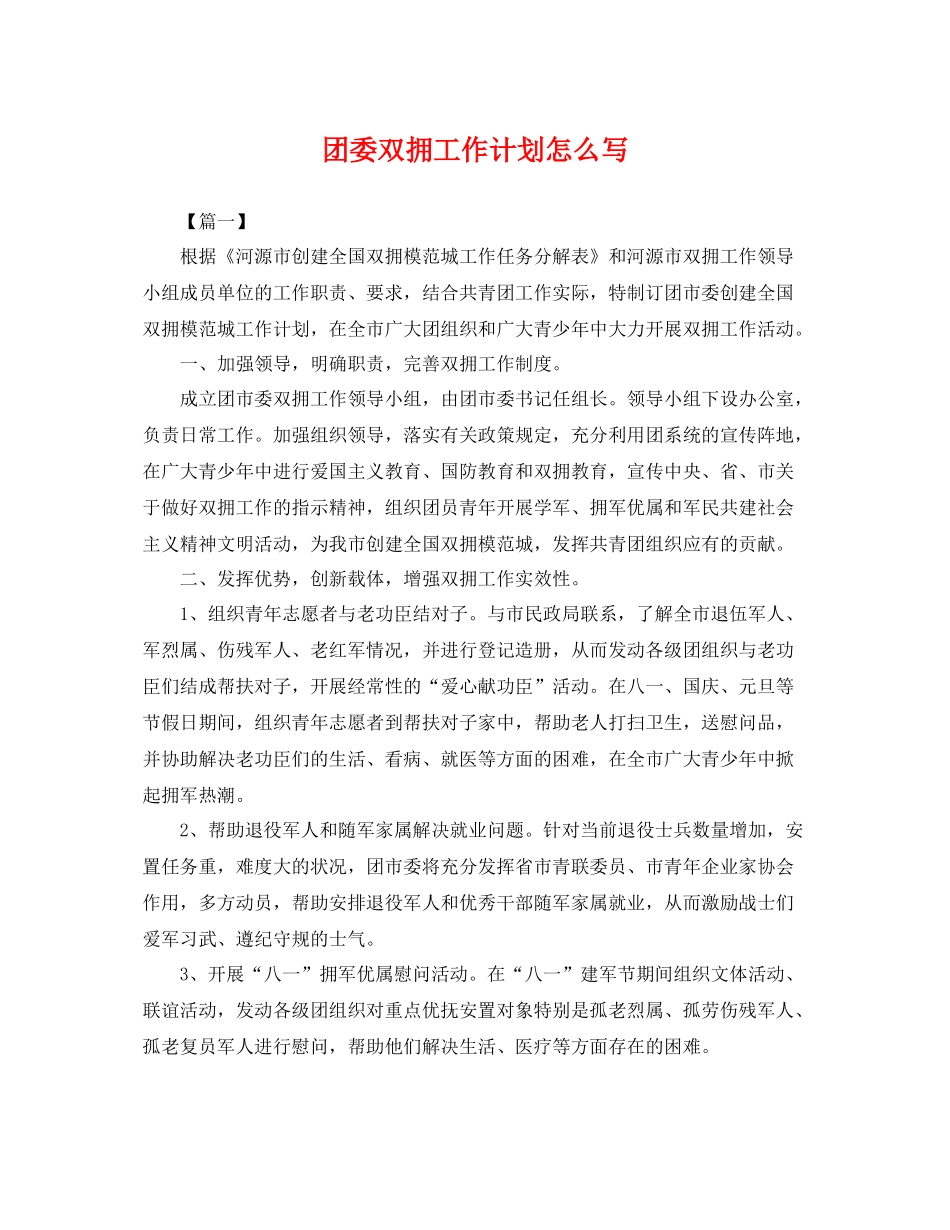 团委双拥工作计划怎么写 _第1页