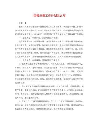 团委双拥工作计划怎么写 