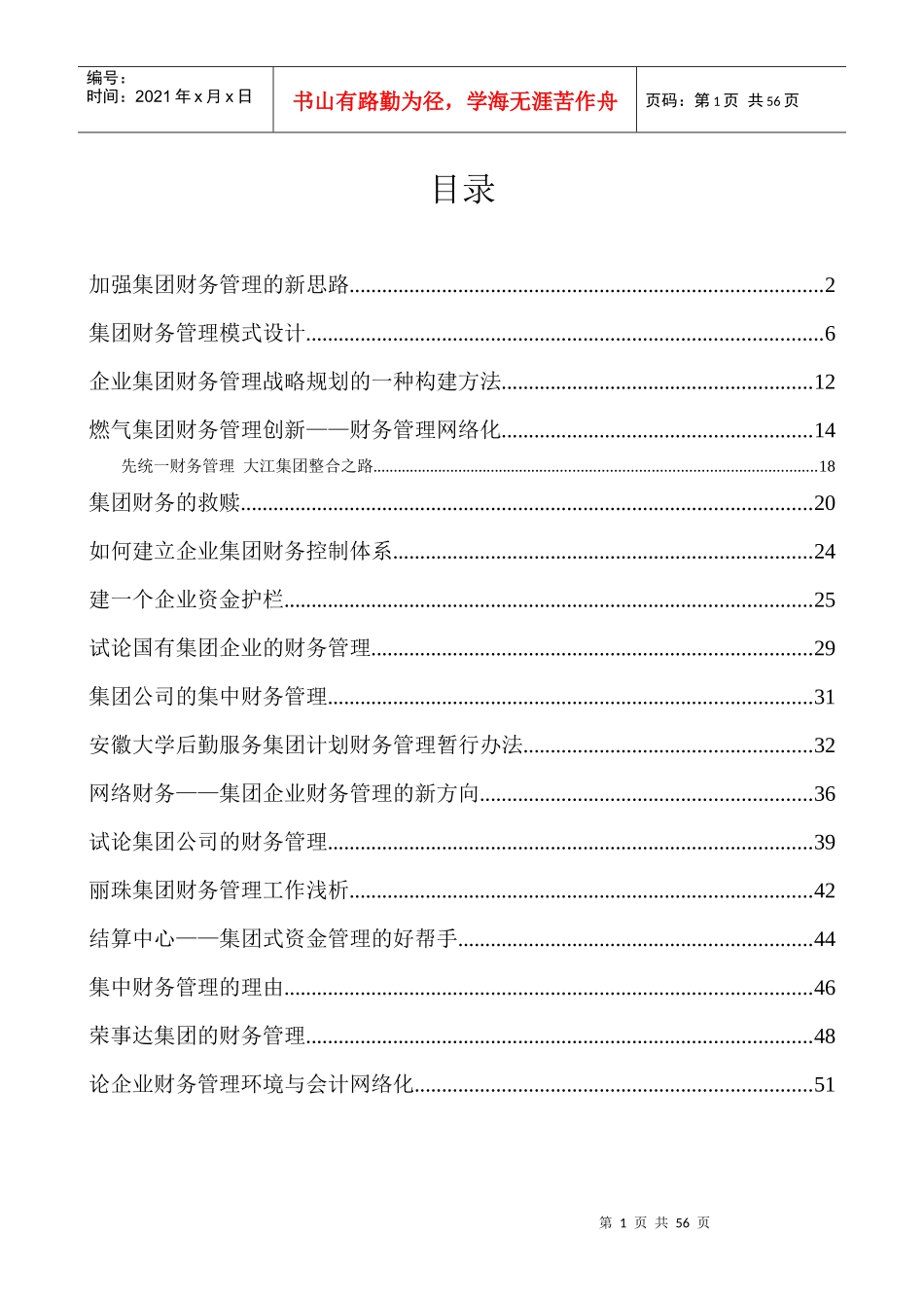 某集团财务管理模式设计概述_第1页