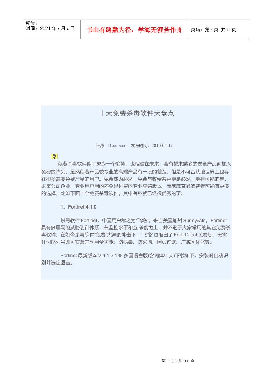 十大免费杀毒软件大盘点_第1页