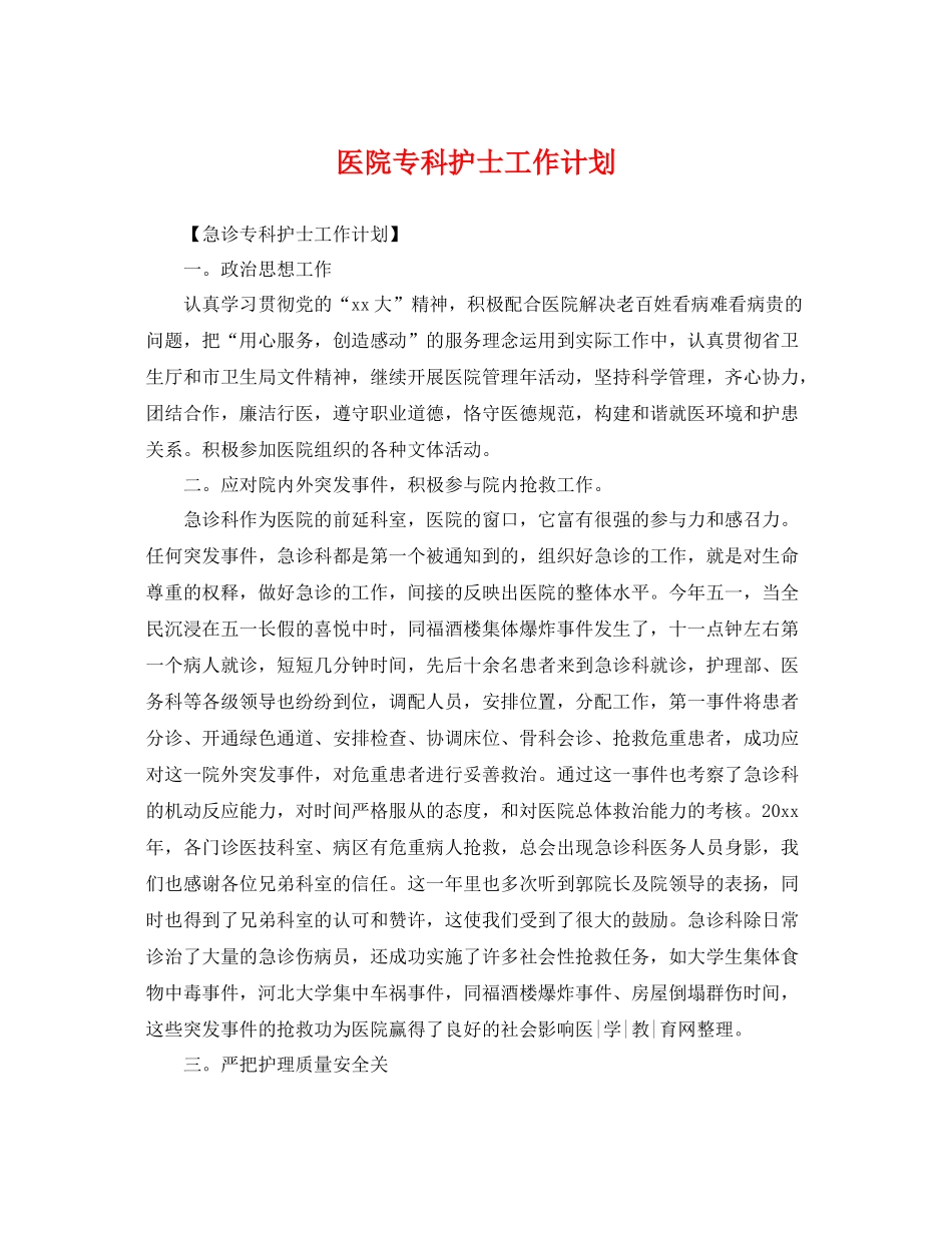 医院专科护士工作计划 _第1页