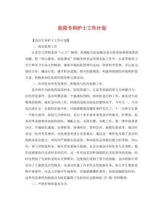 医院专科护士工作计划 