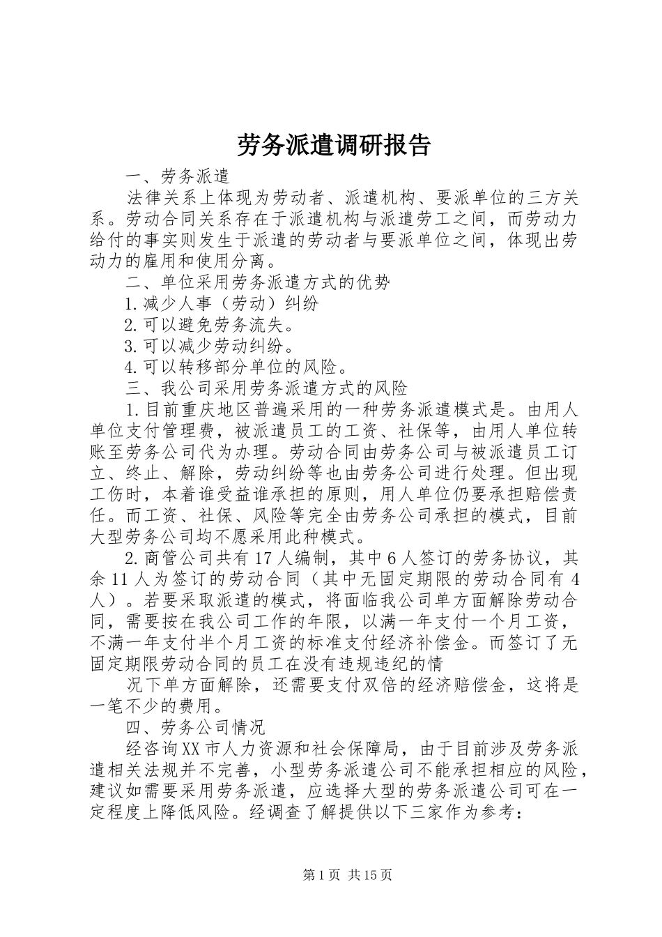 劳务派遣调研报告_第1页