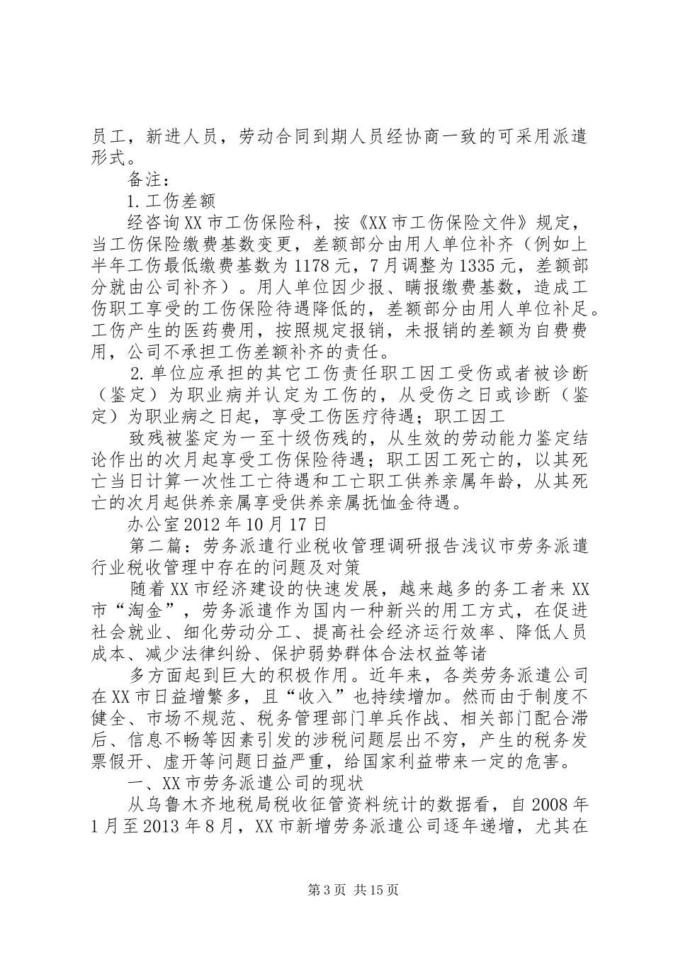 劳务派遣调研报告_第3页