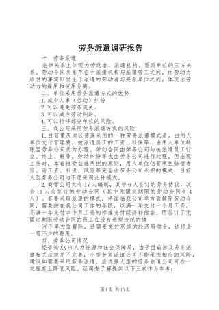 劳务派遣调研报告