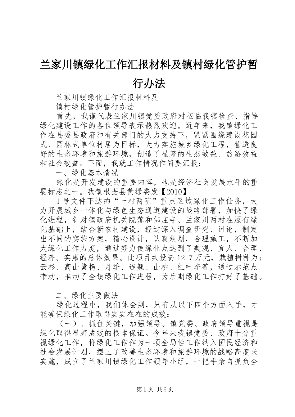 兰家川镇绿化工作汇报材料及镇村绿化管护暂行办法_第1页