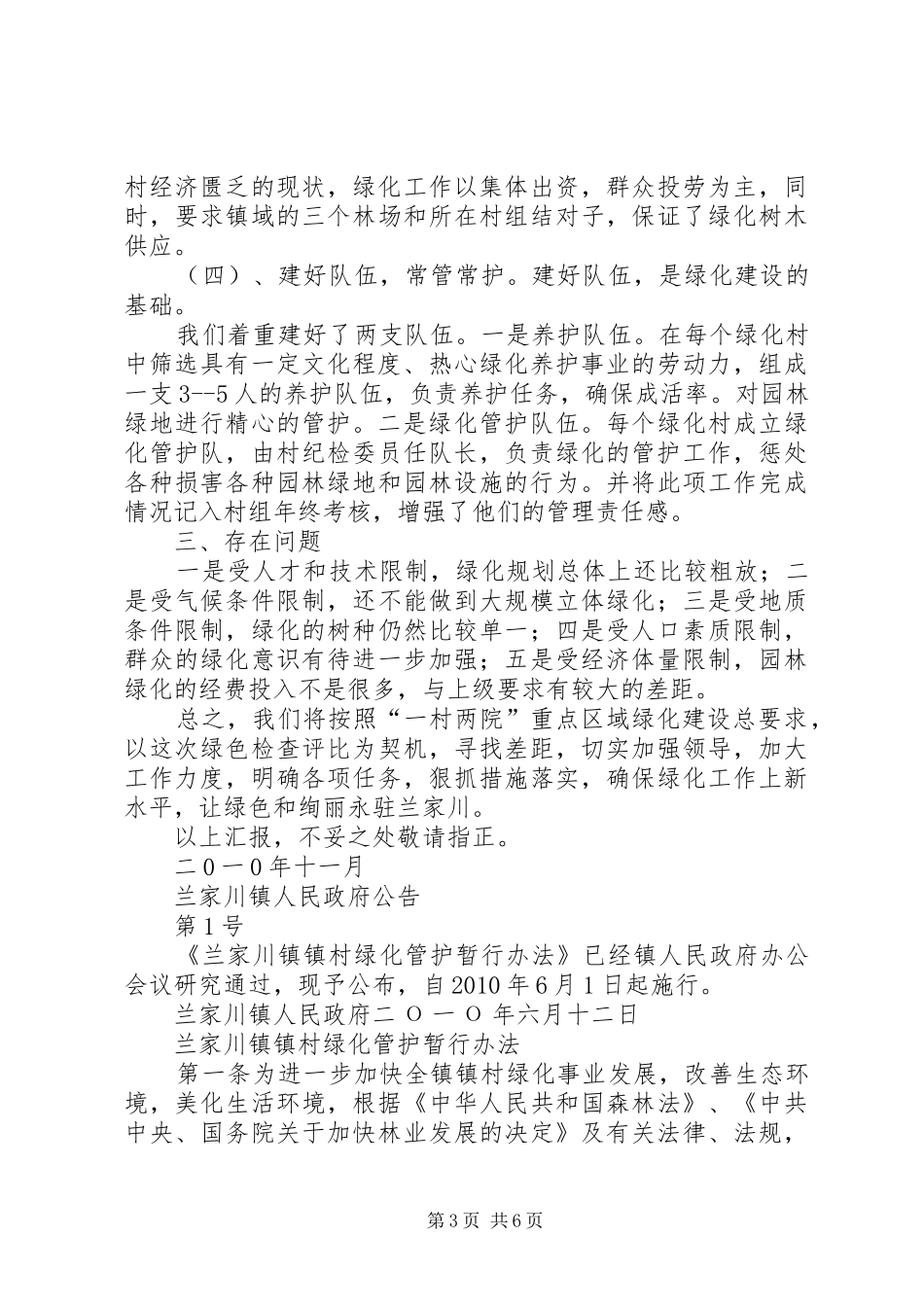 兰家川镇绿化工作汇报材料及镇村绿化管护暂行办法_第3页