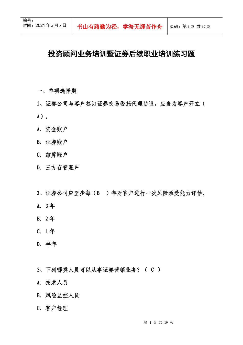 XXXX投资顾问培训练习题_第1页