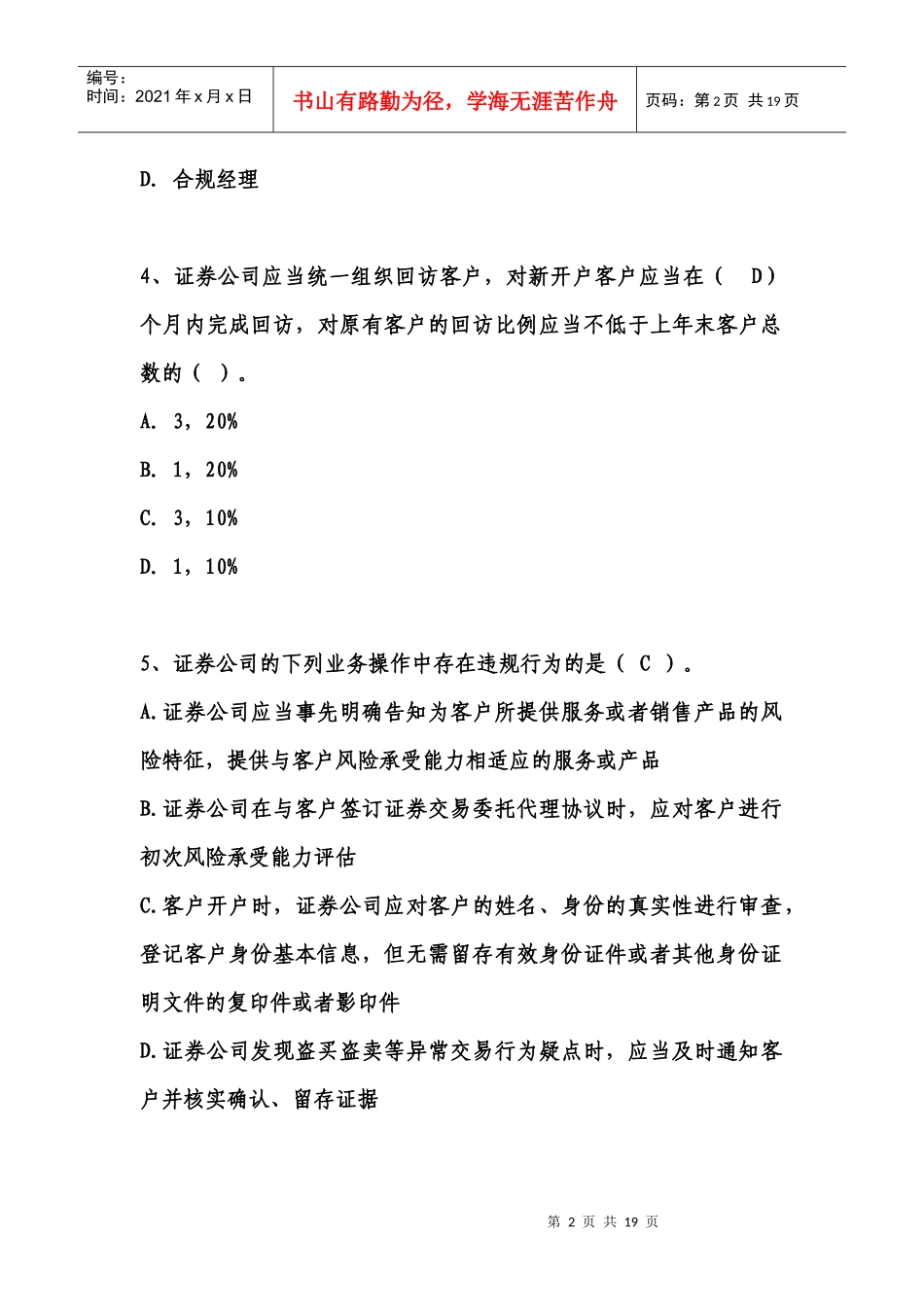XXXX投资顾问培训练习题_第2页