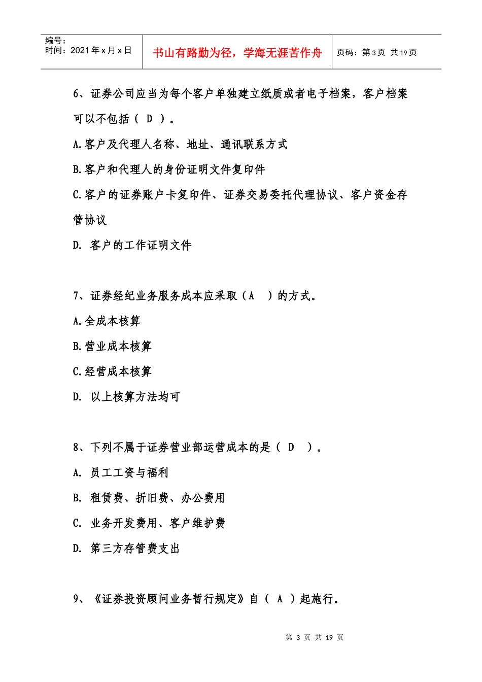 XXXX投资顾问培训练习题_第3页