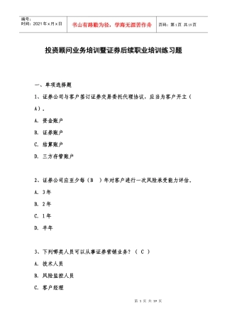 XXXX投资顾问培训练习题